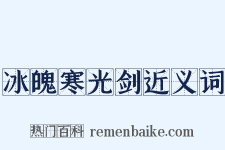 冰魄寒光剑近义词是什么意思的图片